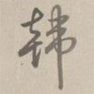 韓書法圖片