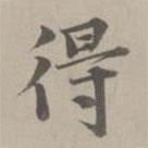 得書法圖片