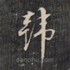韓書法圖片