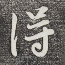 萬(wàn)金寫的行書得