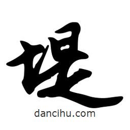 堤書法圖片
