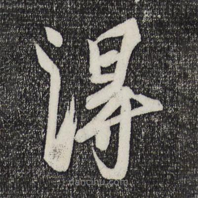 劉正夫寫的行書得
