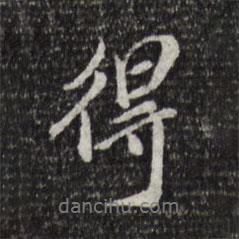 徐守和写的行书得