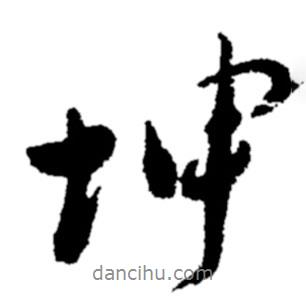 坤書(shū)法圖片