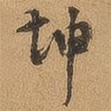 坤書法圖片
