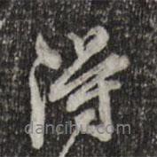 董其昌写的行书得