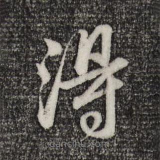 程正揆寫的行書得