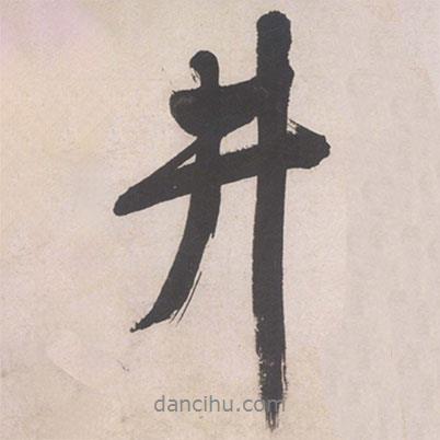 井書(shū)法圖片