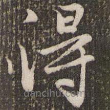 得書法圖片