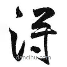 米芾写的行书得