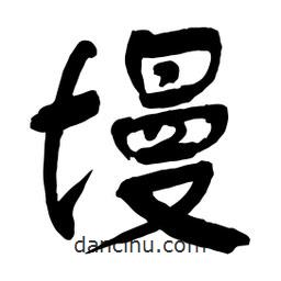 墁書法圖片