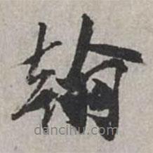 翰書法圖片