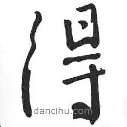 颜真卿写的行书得