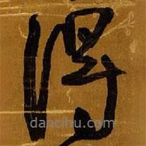 得書法圖片