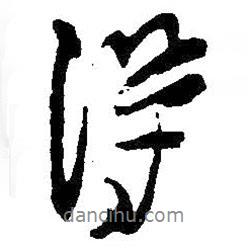 得書法圖片