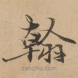 翰書法圖片