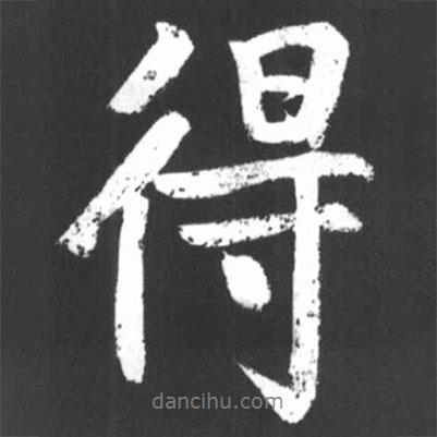 啟功寫的行書得
