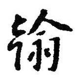 朱耷寫的行書翰