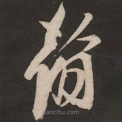 米友仁寫的行書翰