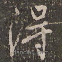 文彭寫的行書得