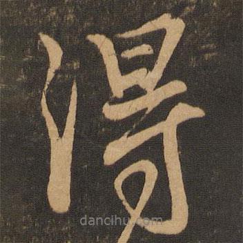 章惇寫的行書得