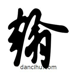 翰書法圖片