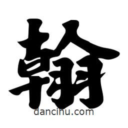 劉夢吟寫的行書翰