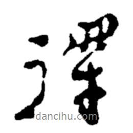 得書法圖片