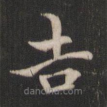 褚遂良寫的行書吉