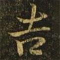 吉書(shū)法圖片