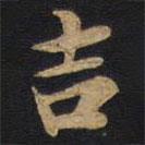 吉書(shū)法圖片