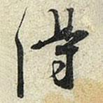 蘇軾寫的行書得