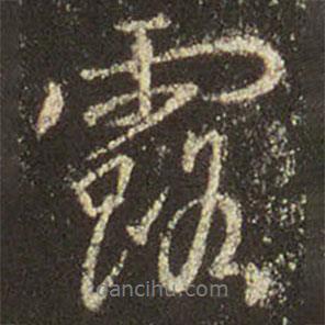 露書法圖片