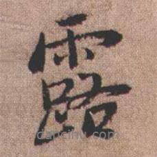 憨山大師寫(xiě)的行書(shū)露