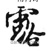 露書法圖片