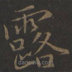 王蒙寫的行書露