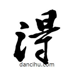 鄭板橋?qū)懙男袝?  border=0></div><p>鄭板橋?qū)懙男袝?/p></div><div   id=