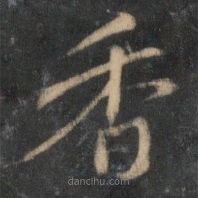 香書法圖片
