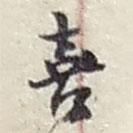 趙之謙寫的行書喜