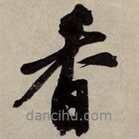 文征明寫的行書香