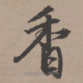 香書法圖片