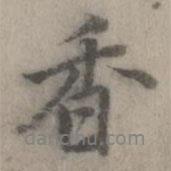 乃賢寫的行書香