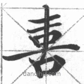喜書法圖片