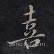 喜書法圖片