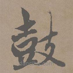 趙孟頫寫的行書鼓