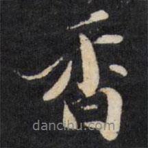 香書法圖片
