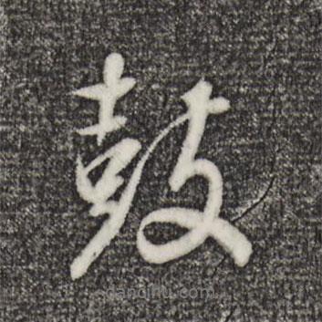 鼓書法圖片