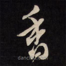 香書法圖片