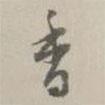 趙懷玉寫的行書香