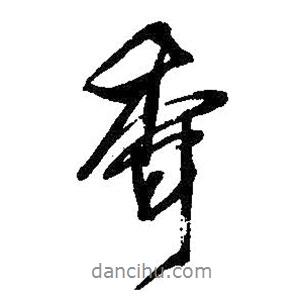 王鐸寫的行書香